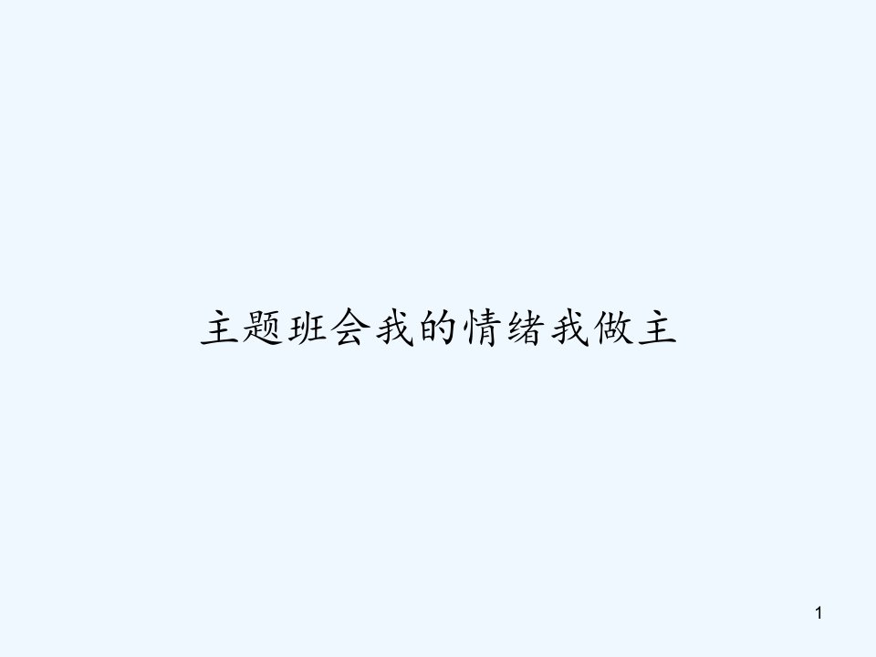 主题班会我的情绪我做主-课件