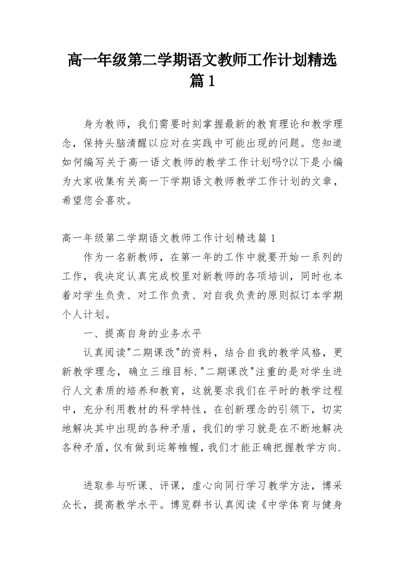 高一年级第二学期语文教师工作计划精选篇1