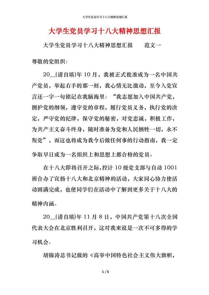 精编大学生党员学习十八大精神思想汇报