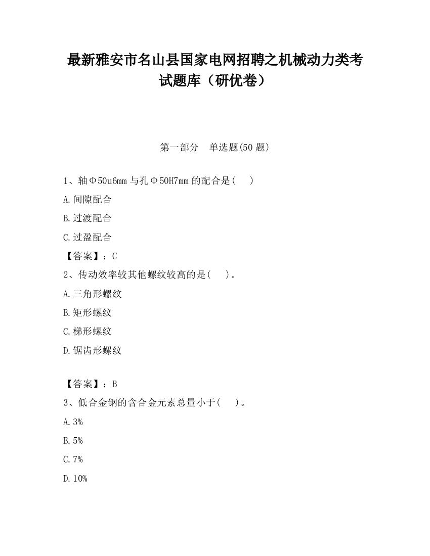 最新雅安市名山县国家电网招聘之机械动力类考试题库（研优卷）