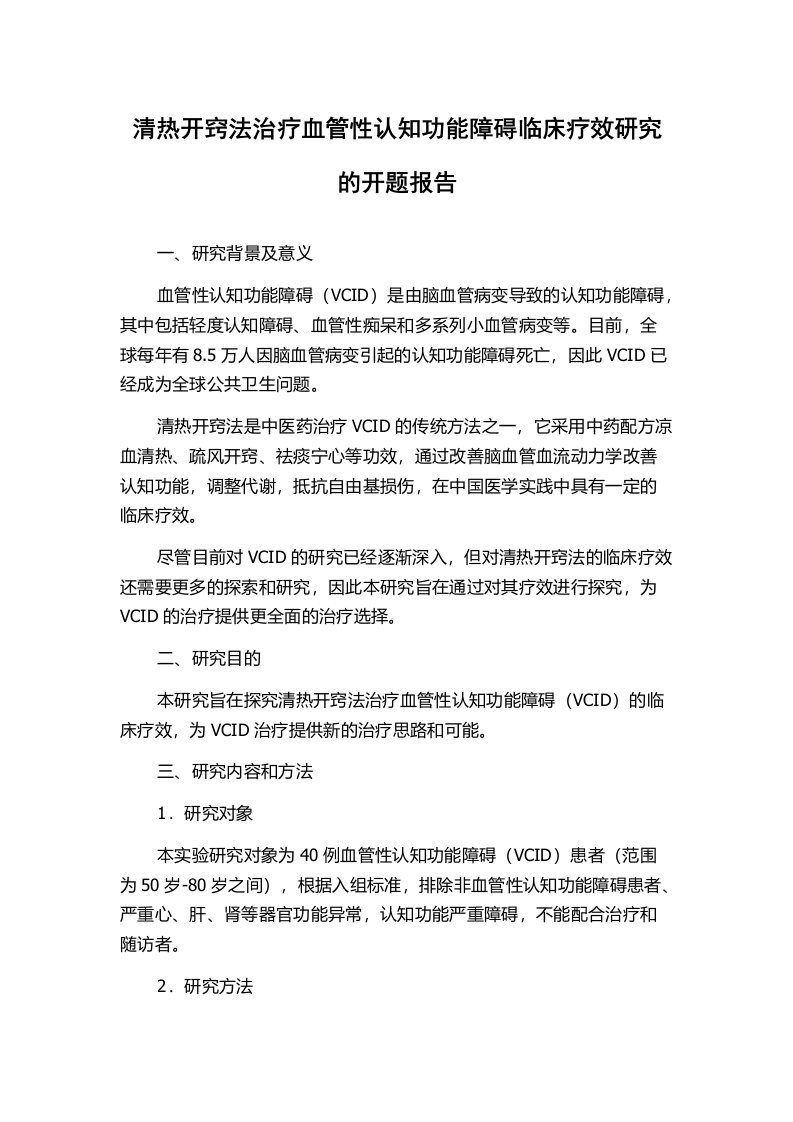 清热开窍法治疗血管性认知功能障碍临床疗效研究的开题报告