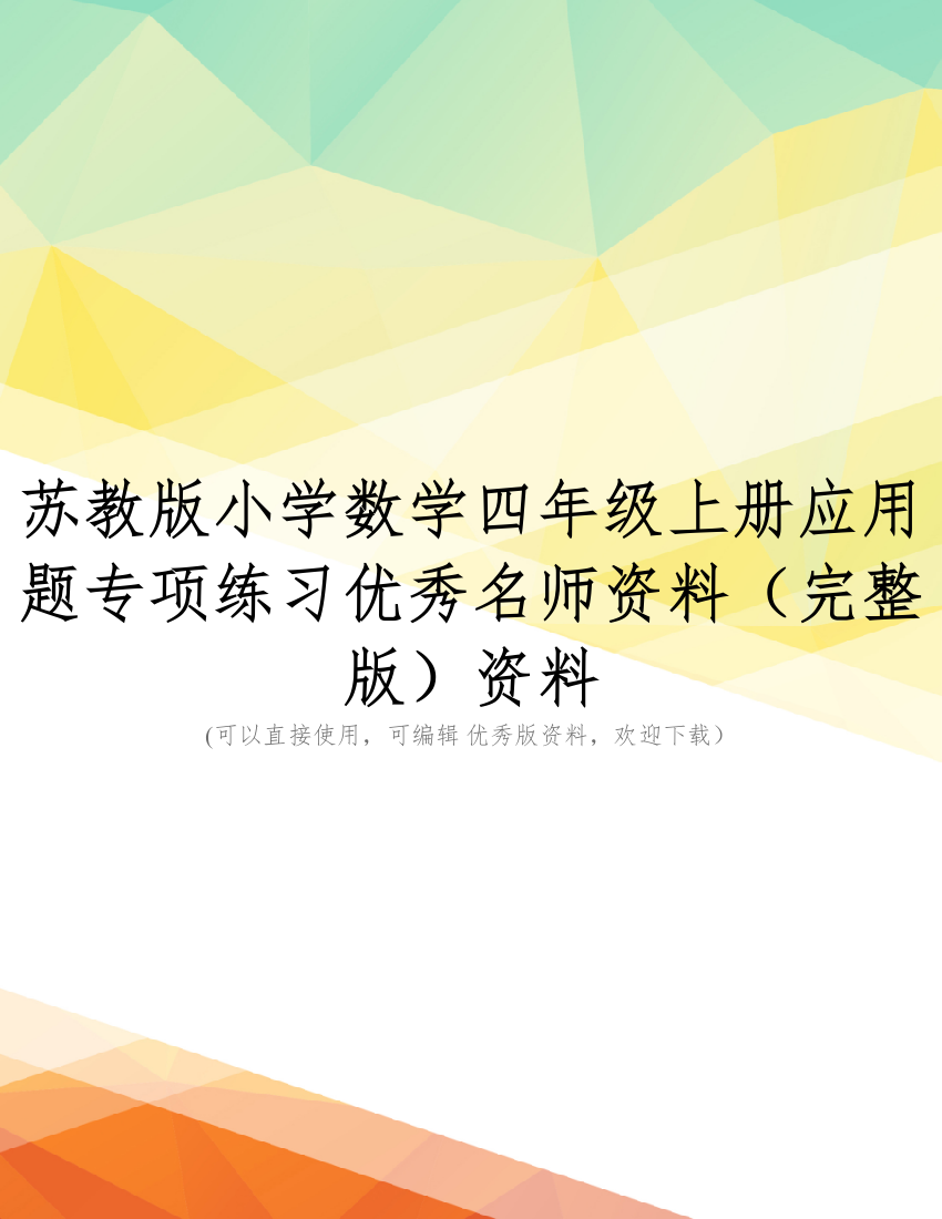 苏教版小学数学四年级上册应用题专项练习优秀名师资料(完整版)资料