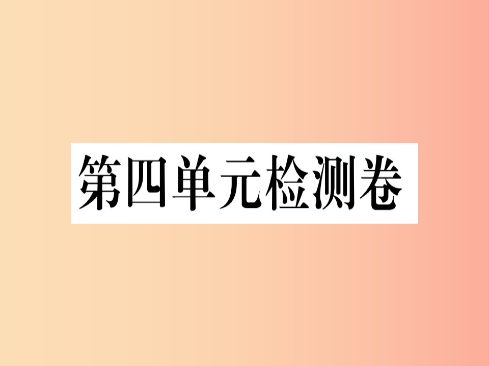 河南专版2019春八年级语文下册第四单元检测卷习题课件新人教版