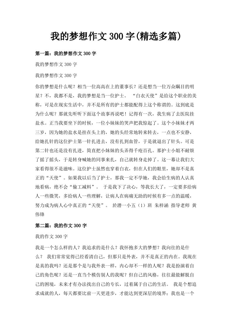 我的梦想作文300字精选多篇