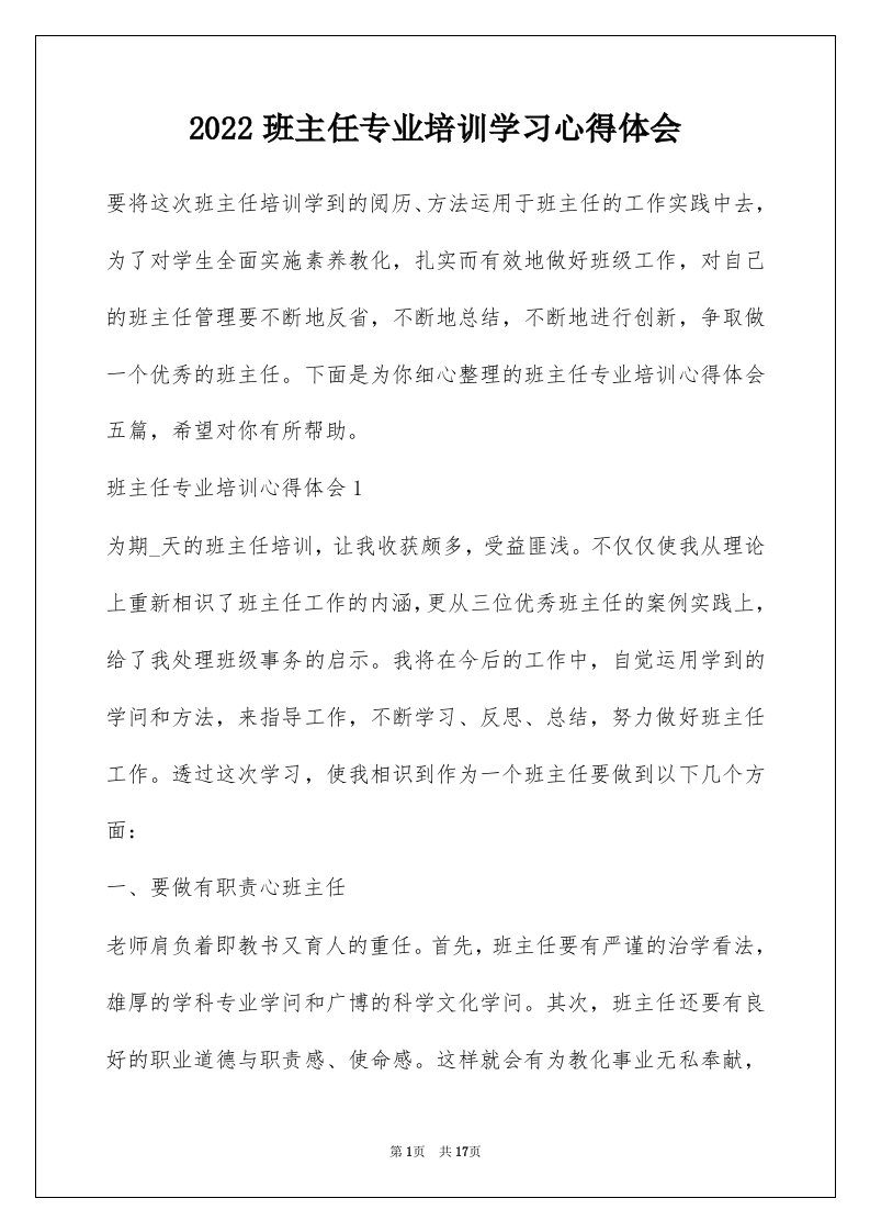 2022班主任专业培训学习心得体会