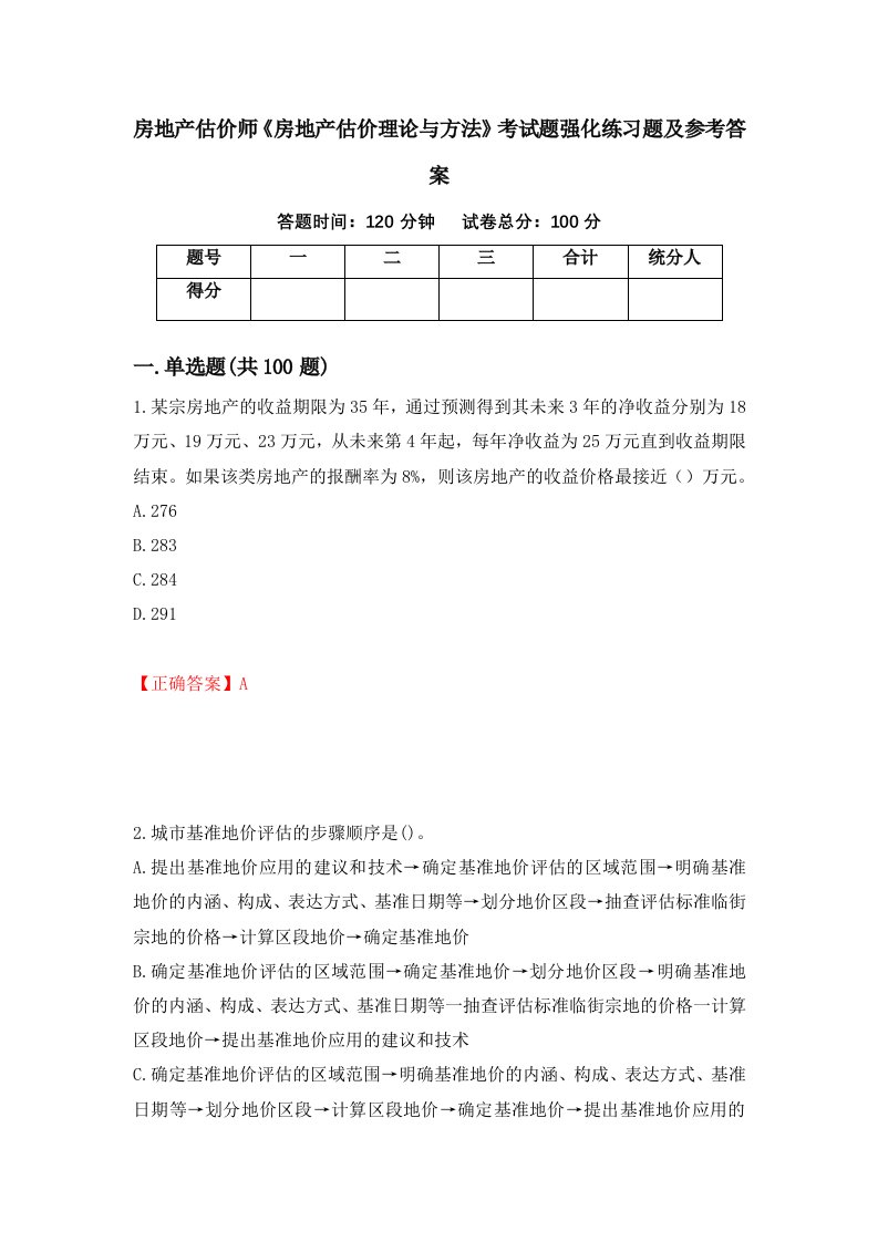 房地产估价师房地产估价理论与方法考试题强化练习题及参考答案11