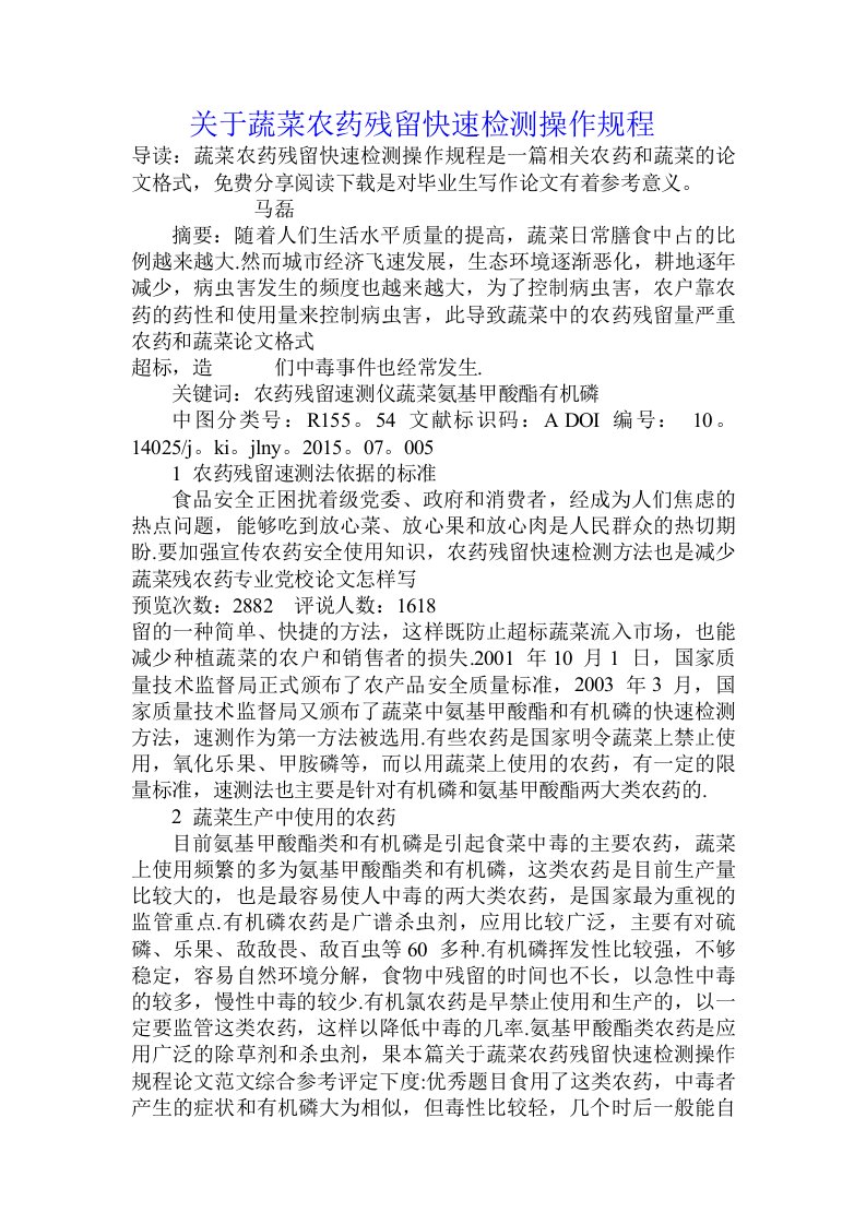 关于蔬菜农药残留快速检测操作规程