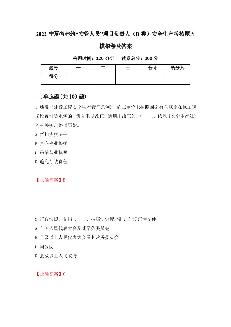 2022宁夏省建筑安管人员项目负责人B类安全生产考核题库模拟卷及答案12