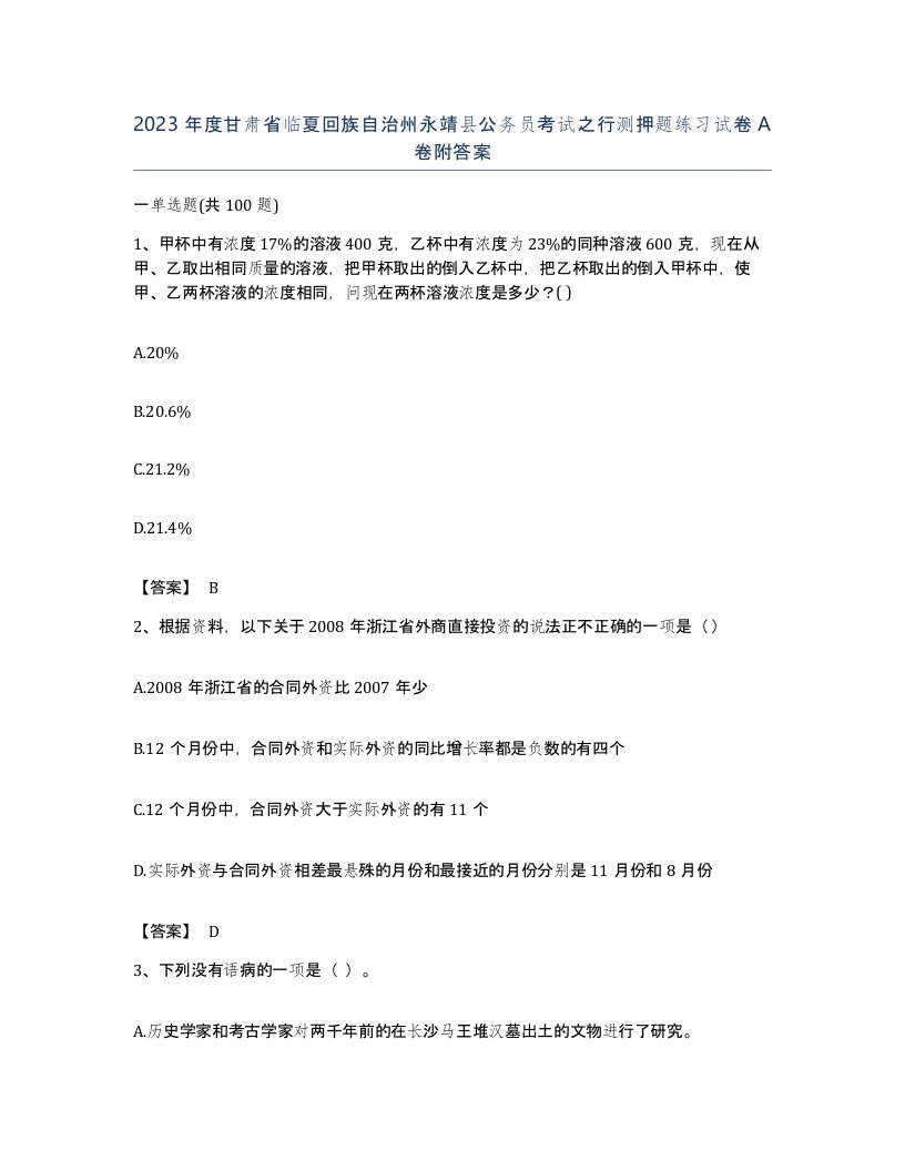 2023年度甘肃省临夏回族自治州永靖县公务员考试之行测押题练习试卷A卷附答案