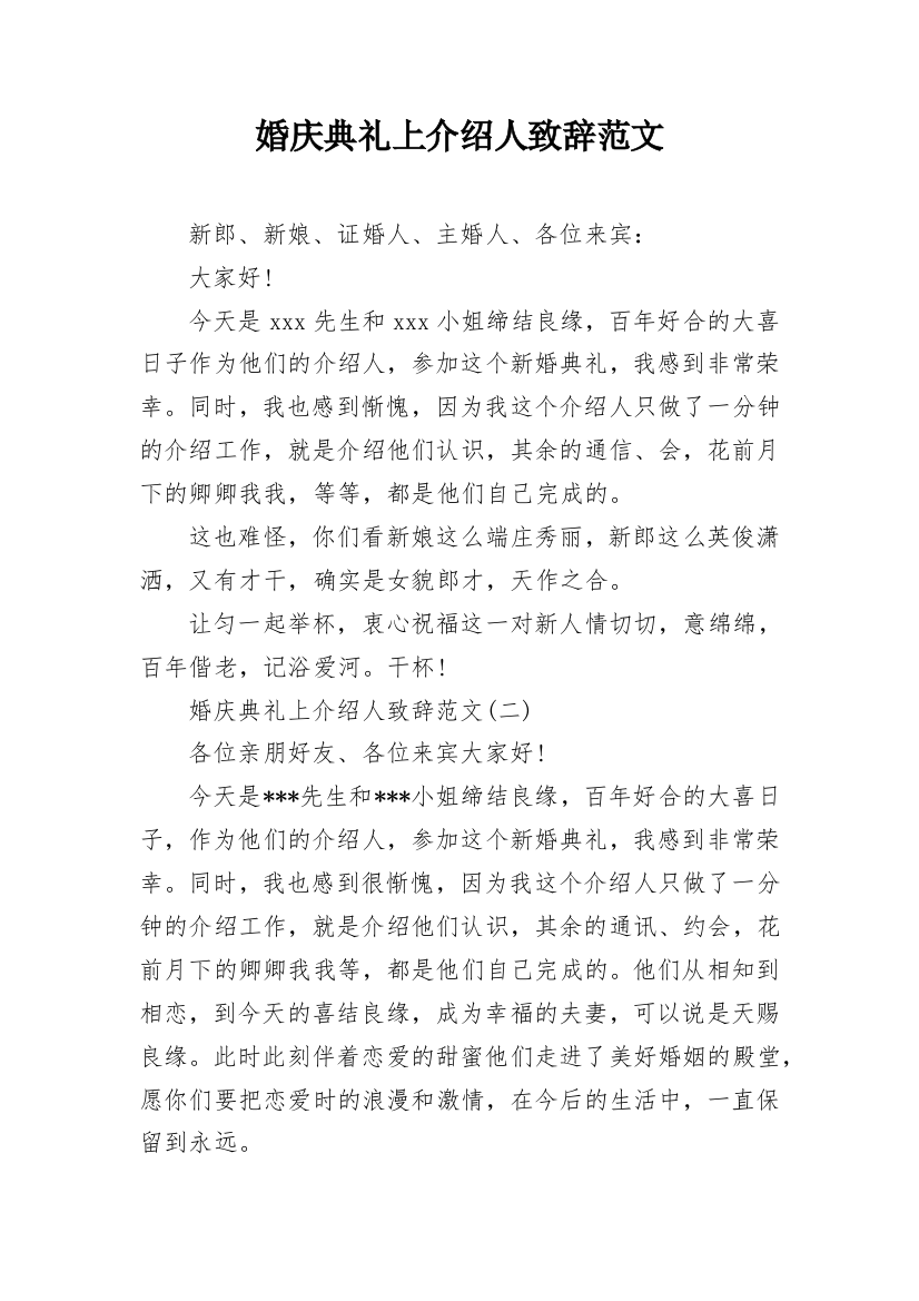 婚庆典礼上介绍人致辞范文