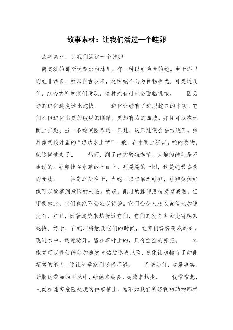 故事素材：让我们活过一个蛙卵