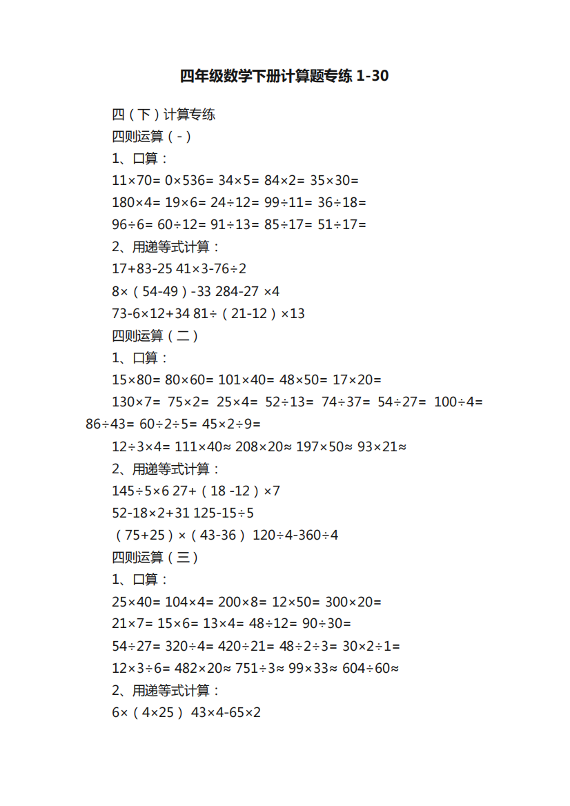 四年级数学下册计算题专练1-30