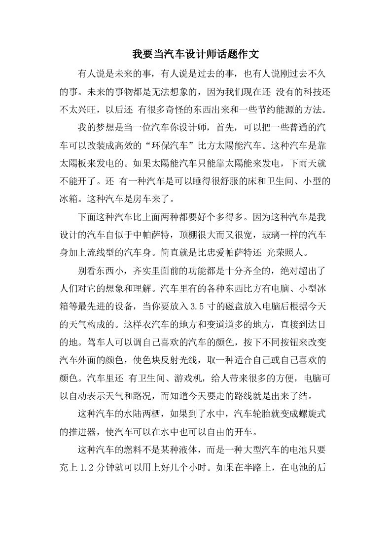 我要当汽车设计师话题作文