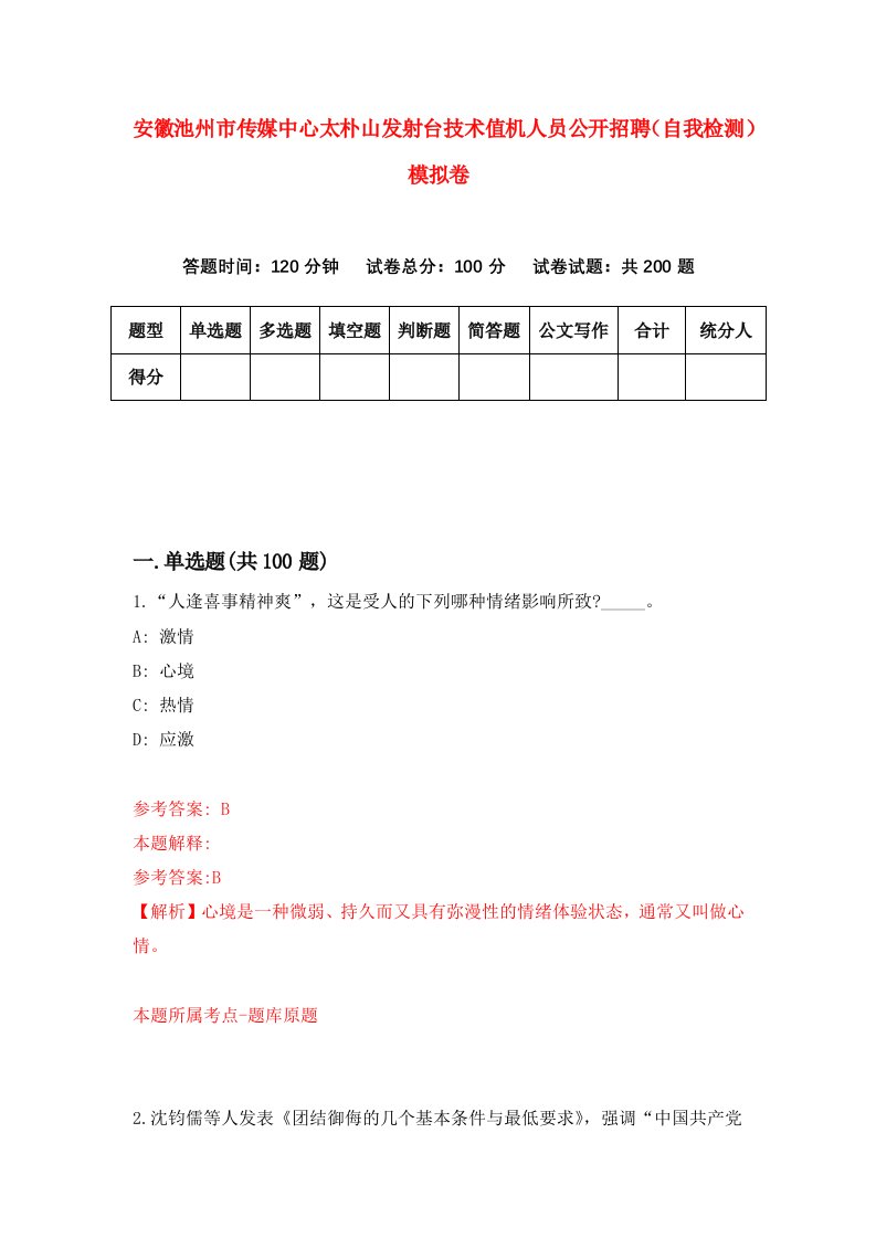 安徽池州市传媒中心太朴山发射台技术值机人员公开招聘自我检测模拟卷第9期