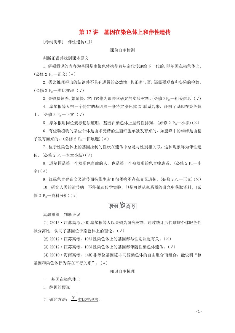 2021高考生物一轮复习第5单元遗传的基本规律与伴性遗传第17讲基因在染色体上和伴性遗传学案新人教版必修2