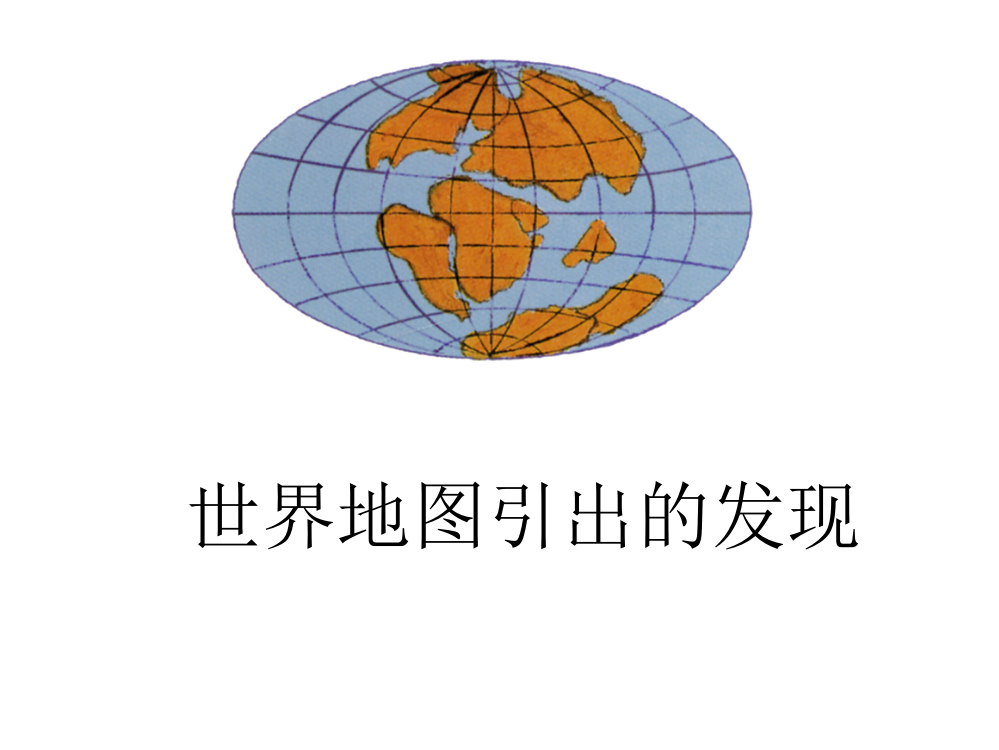 最新小学四年级语文上《世界地图引出的发现》课件