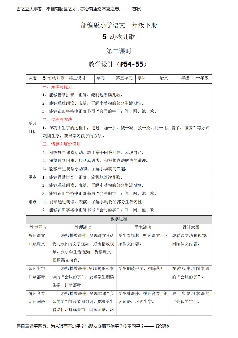 统编版小学语文一年级下册识字《动物儿歌》第2课时教案