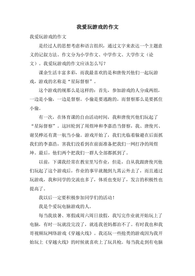 我爱玩游戏的作文