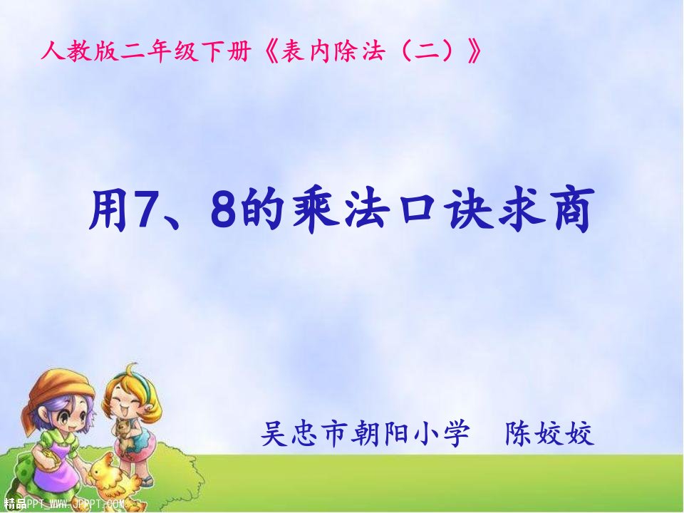 用7、8的乘法口诀求商课件