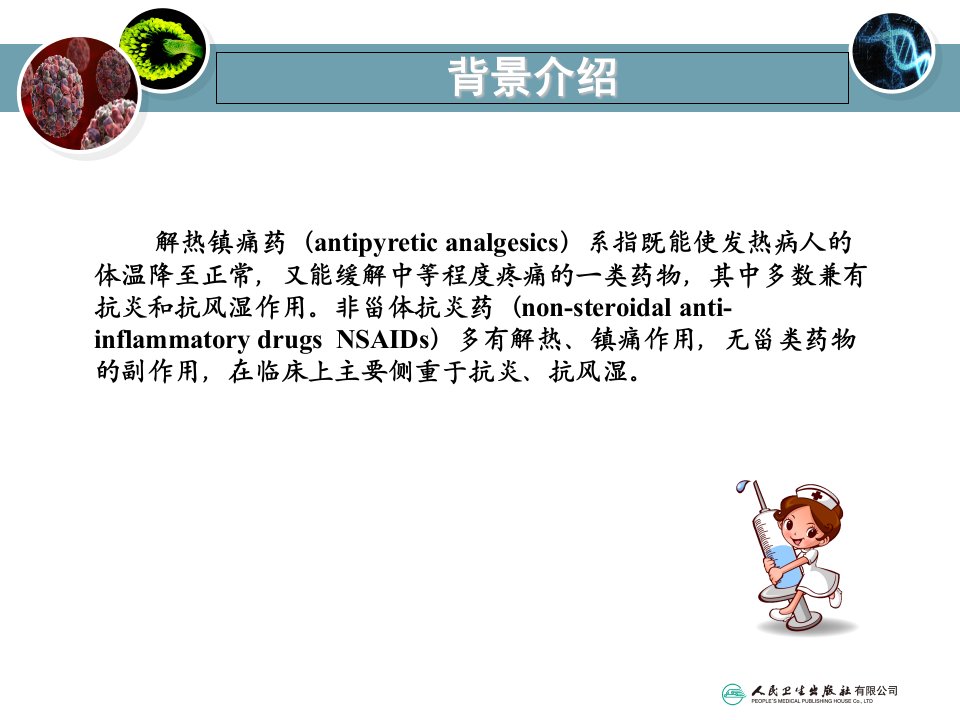 教学课件：第八章解热镇痛药和非甾体抗炎药