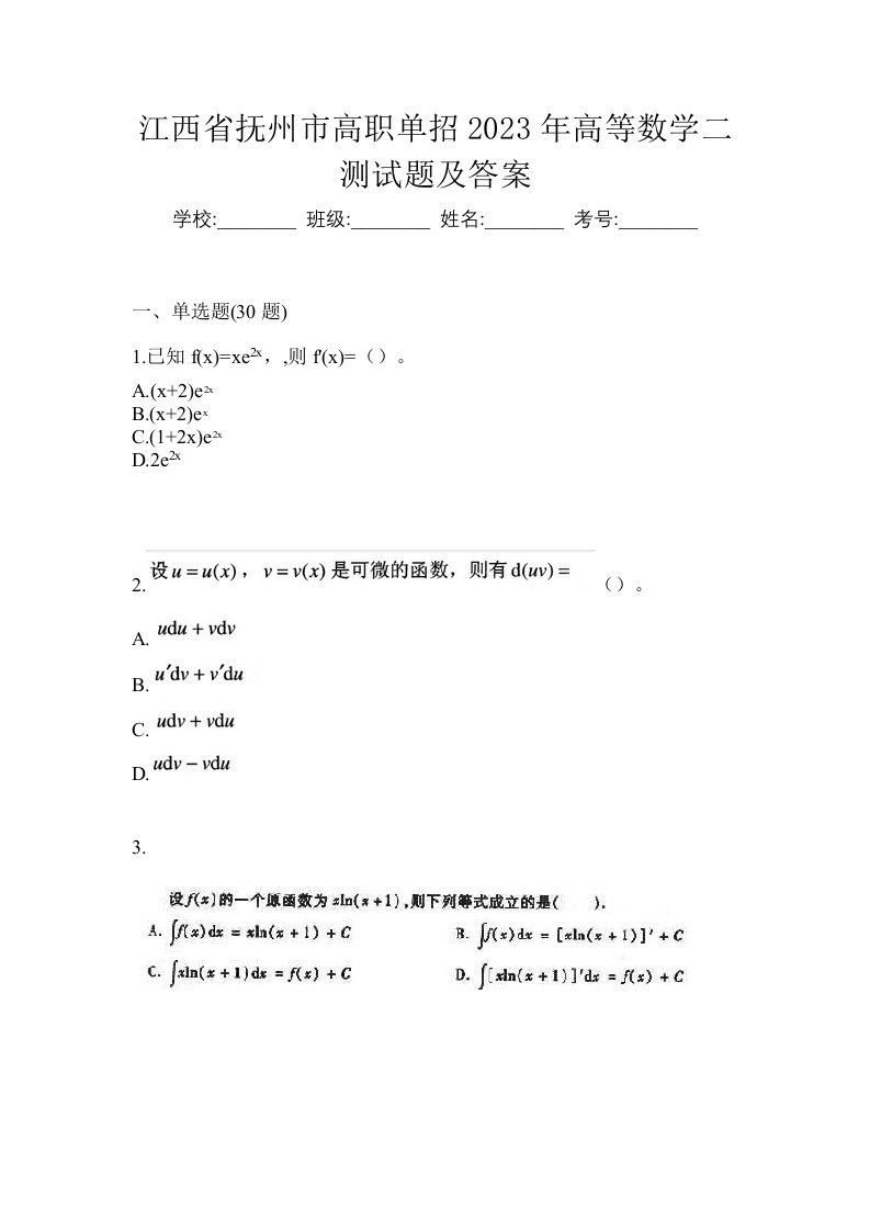 江西省抚州市高职单招2023年高等数学二测试题及答案