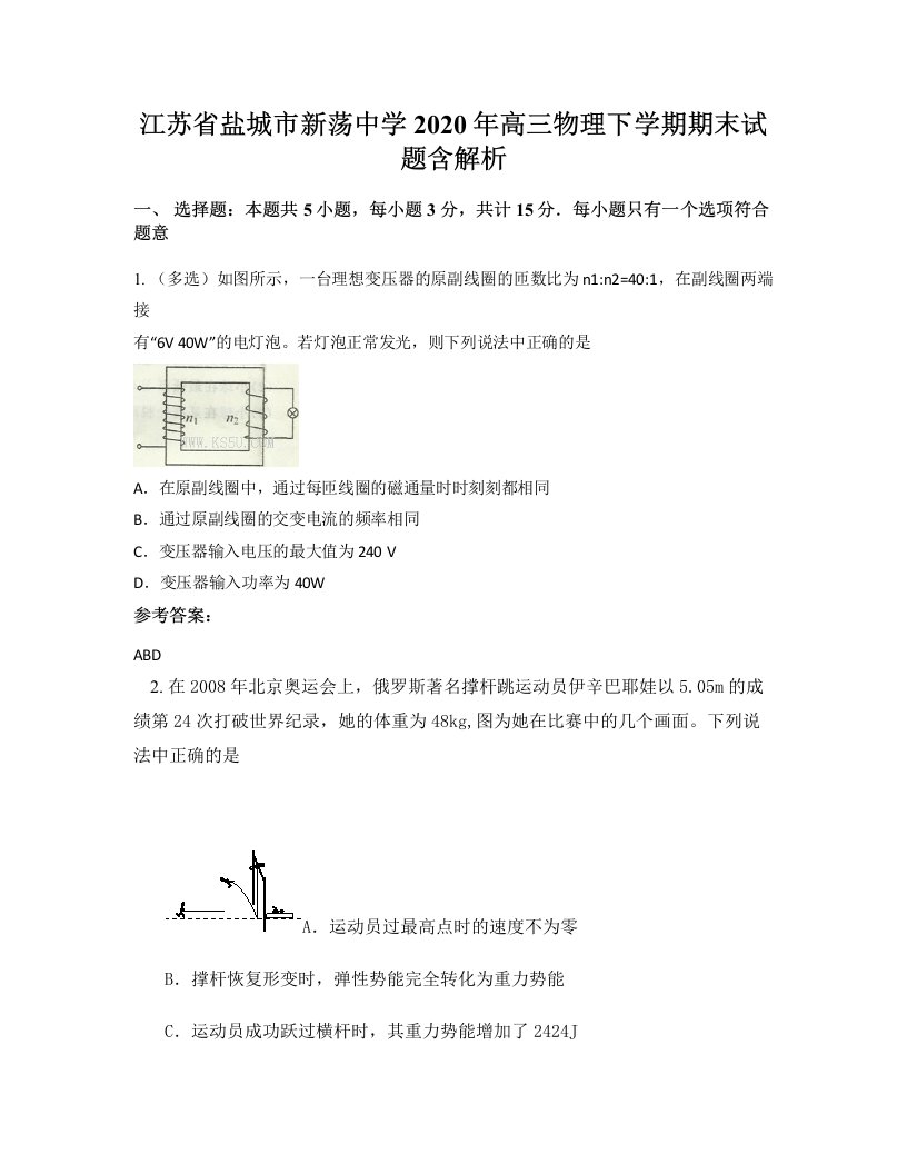 江苏省盐城市新荡中学2020年高三物理下学期期末试题含解析