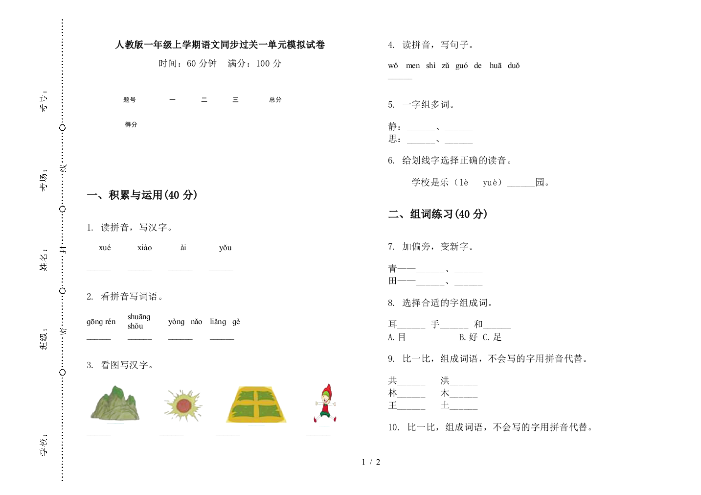 人教版一年级上学期语文同步过关一单元模拟试卷