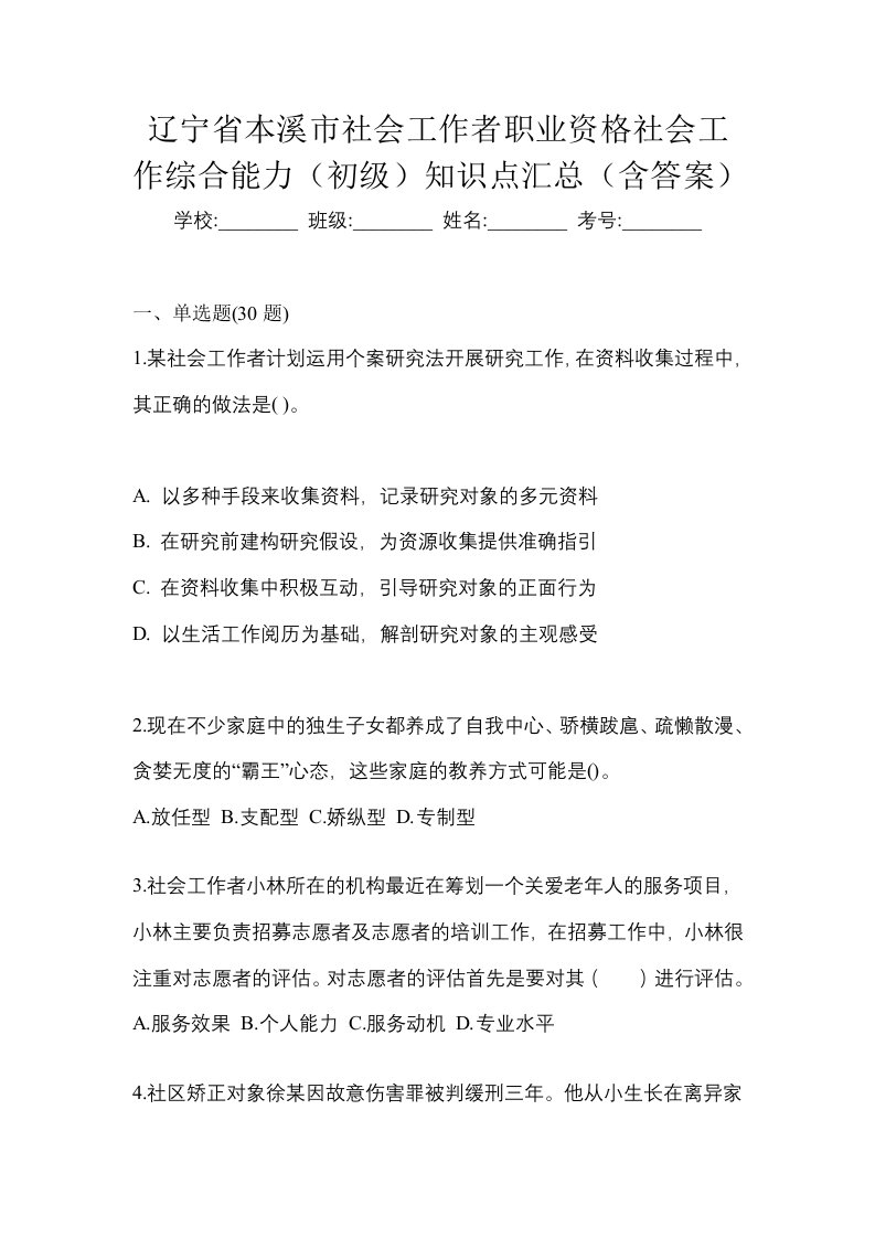 辽宁省本溪市社会工作者职业资格社会工作综合能力初级知识点汇总含答案