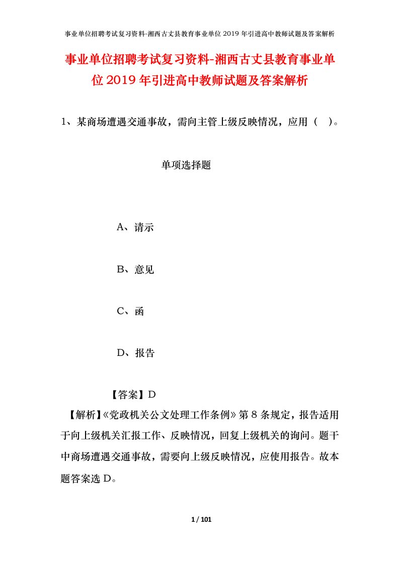 事业单位招聘考试复习资料-湘西古丈县教育事业单位2019年引进高中教师试题及答案解析