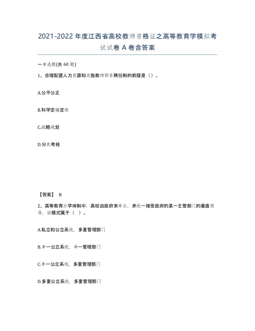 2021-2022年度江西省高校教师资格证之高等教育学模拟考试试卷A卷含答案