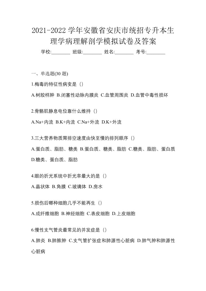 2021-2022学年安徽省安庆市统招专升本生理学病理解剖学模拟试卷及答案