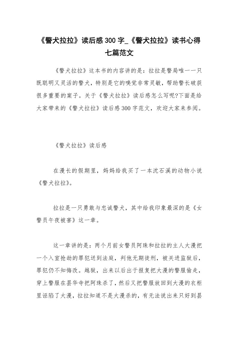 《警犬拉拉》读后感300字_《警犬拉拉》读书心得七篇范文