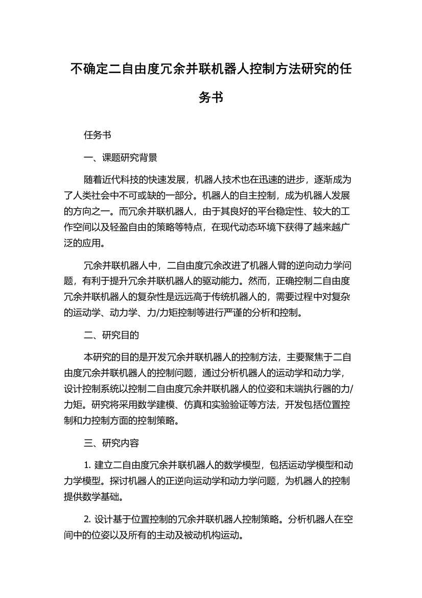 不确定二自由度冗余并联机器人控制方法研究的任务书