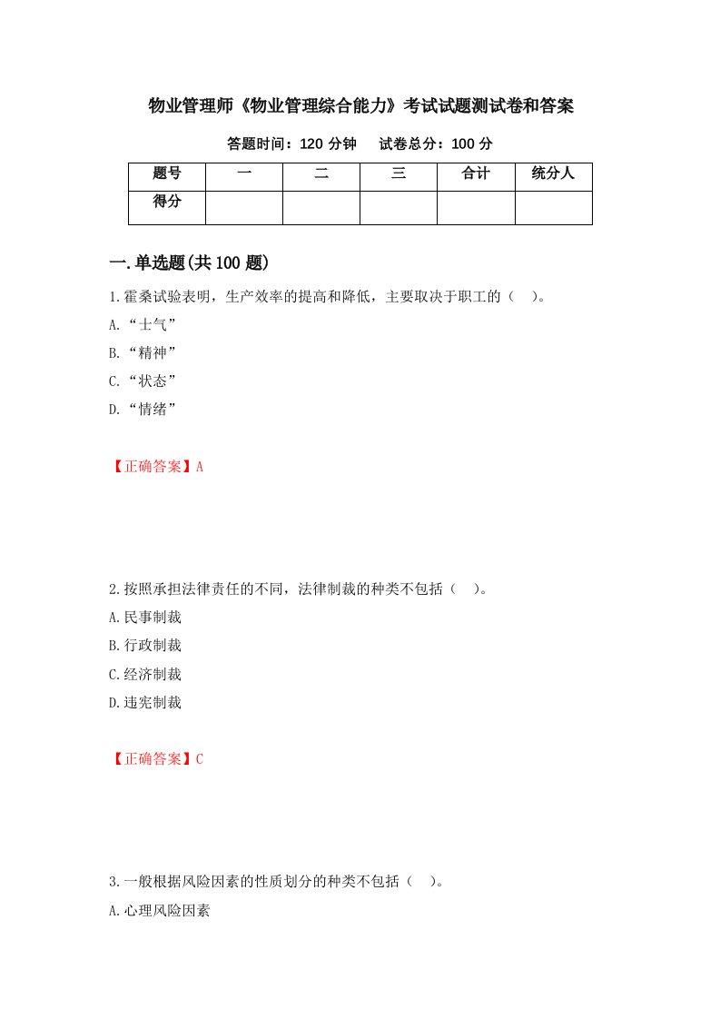 物业管理师物业管理综合能力考试试题测试卷和答案第32套