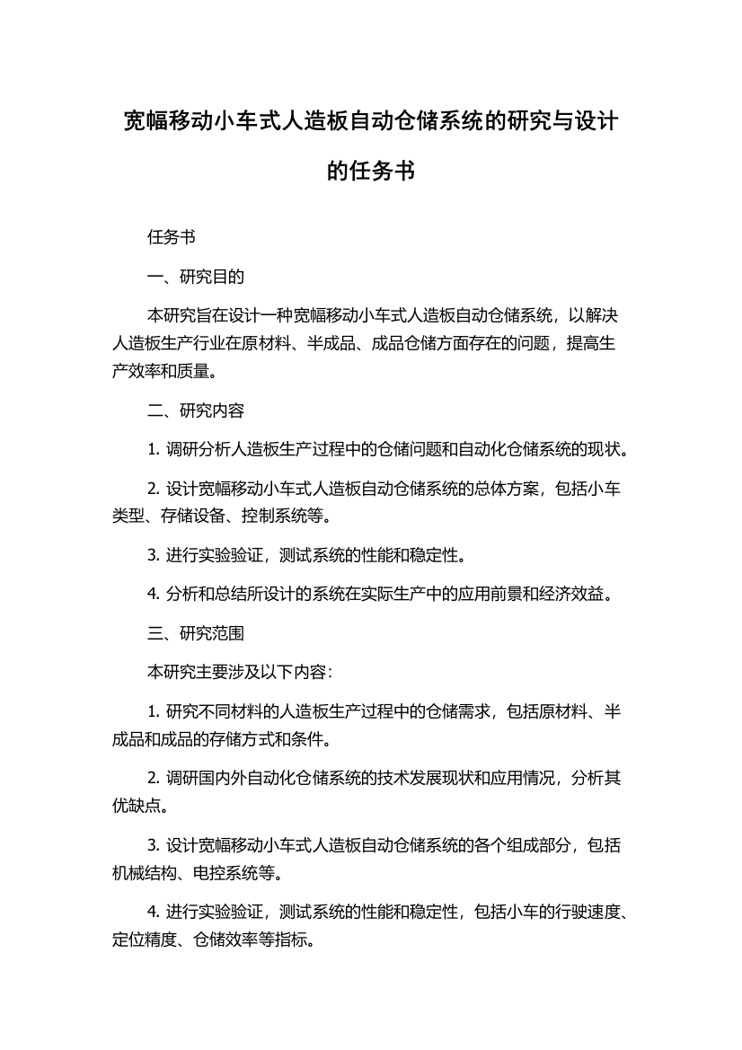 宽幅移动小车式人造板自动仓储系统的研究与设计的任务书