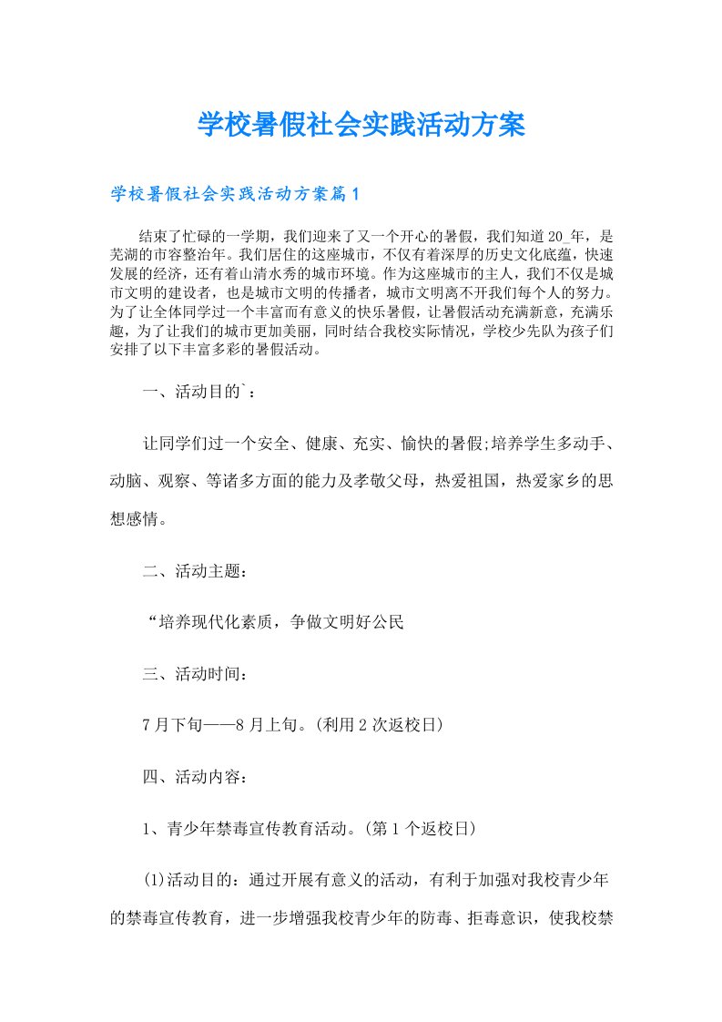 学校暑假社会实践活动方案