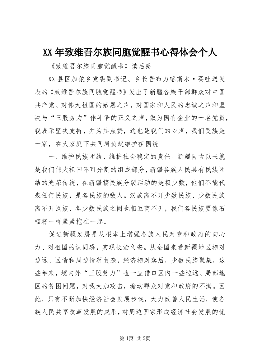 XX年致维吾尔族同胞觉醒书心得体会个人