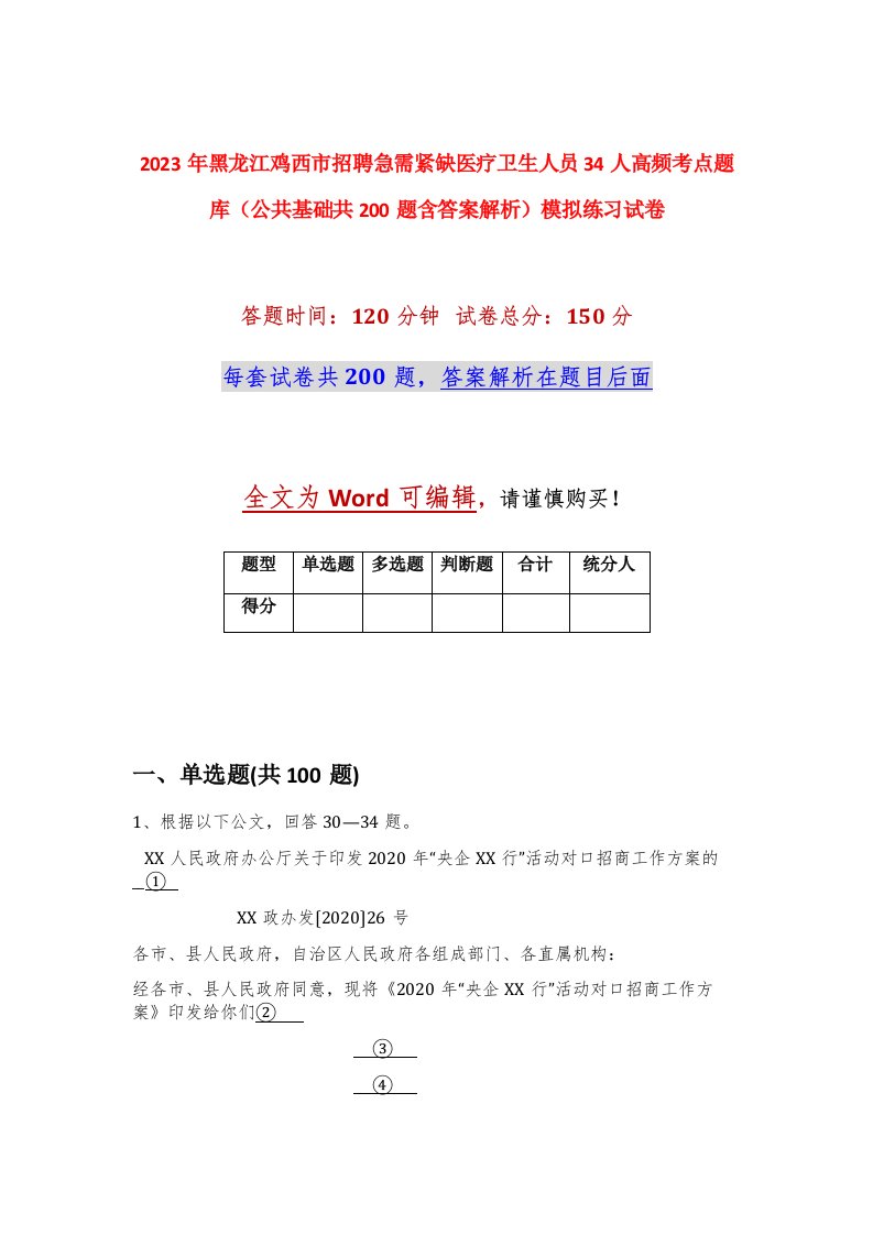 2023年黑龙江鸡西市招聘急需紧缺医疗卫生人员34人高频考点题库公共基础共200题含答案解析模拟练习试卷