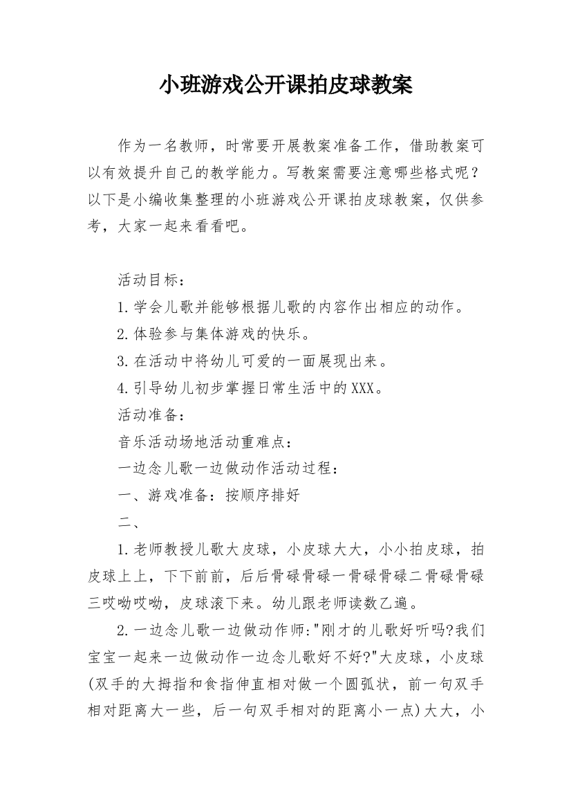 小班游戏公开课拍皮球教案