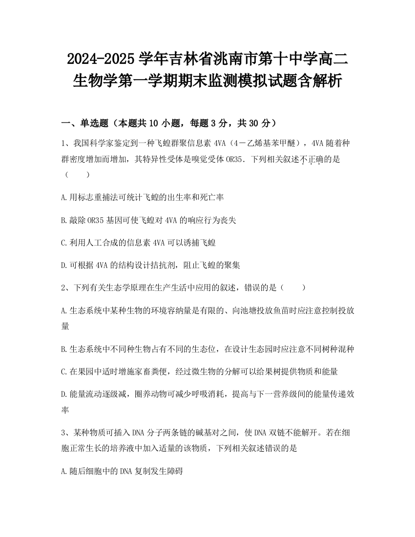 2024-2025学年吉林省洮南市第十中学高二生物学第一学期期末监测模拟试题含解析