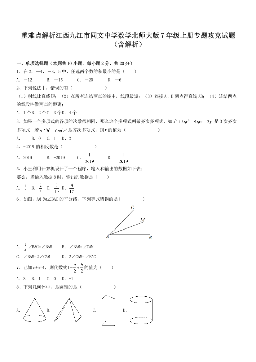 重难点解析江西九江市同文中学数学北师大版7年级上册专题攻克