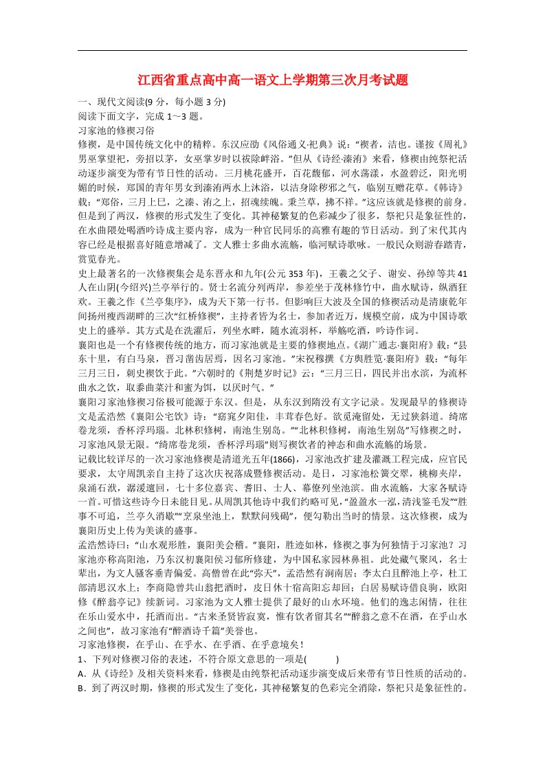 江西省重点高中高一语文上学期第三次月考试题