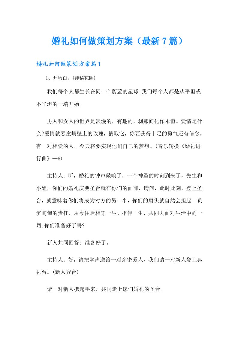 婚礼如何做策划方案（最新7篇）