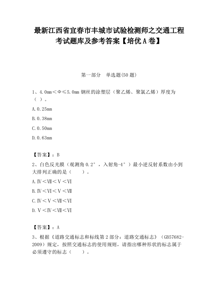 最新江西省宜春市丰城市试验检测师之交通工程考试题库及参考答案【培优A卷】