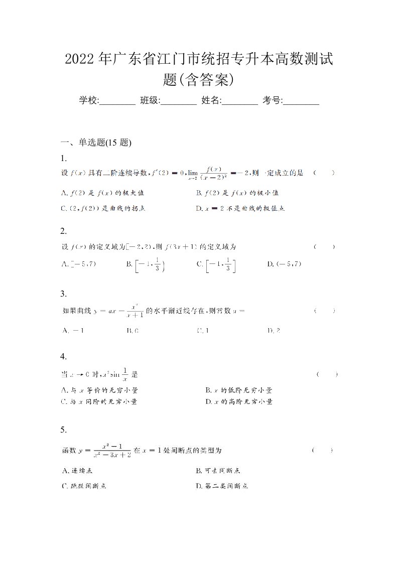 2022年广东省江门市统招专升本高数测试题含答案