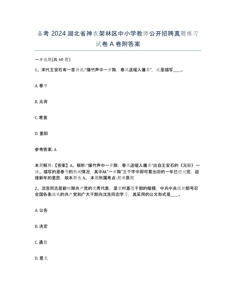 备考2024湖北省神农架林区中小学教师公开招聘真题练习试卷A卷附答案