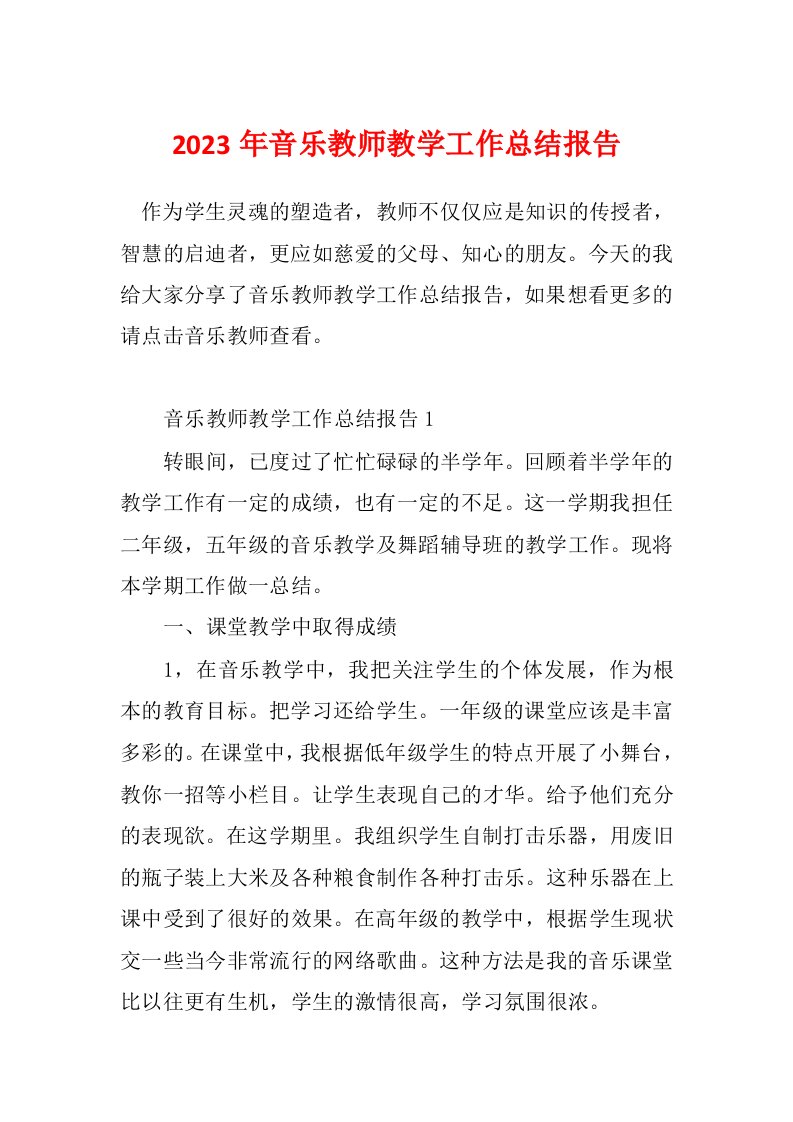 2023年音乐教师教学工作总结报告