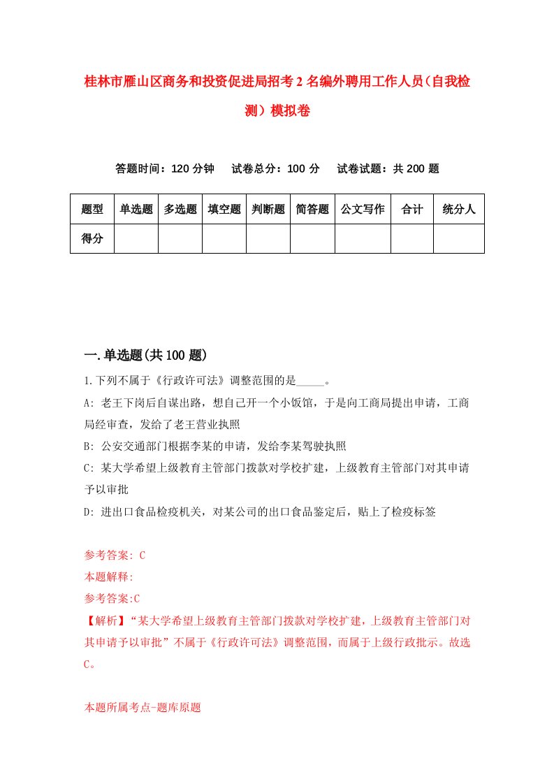 桂林市雁山区商务和投资促进局招考2名编外聘用工作人员自我检测模拟卷第5期