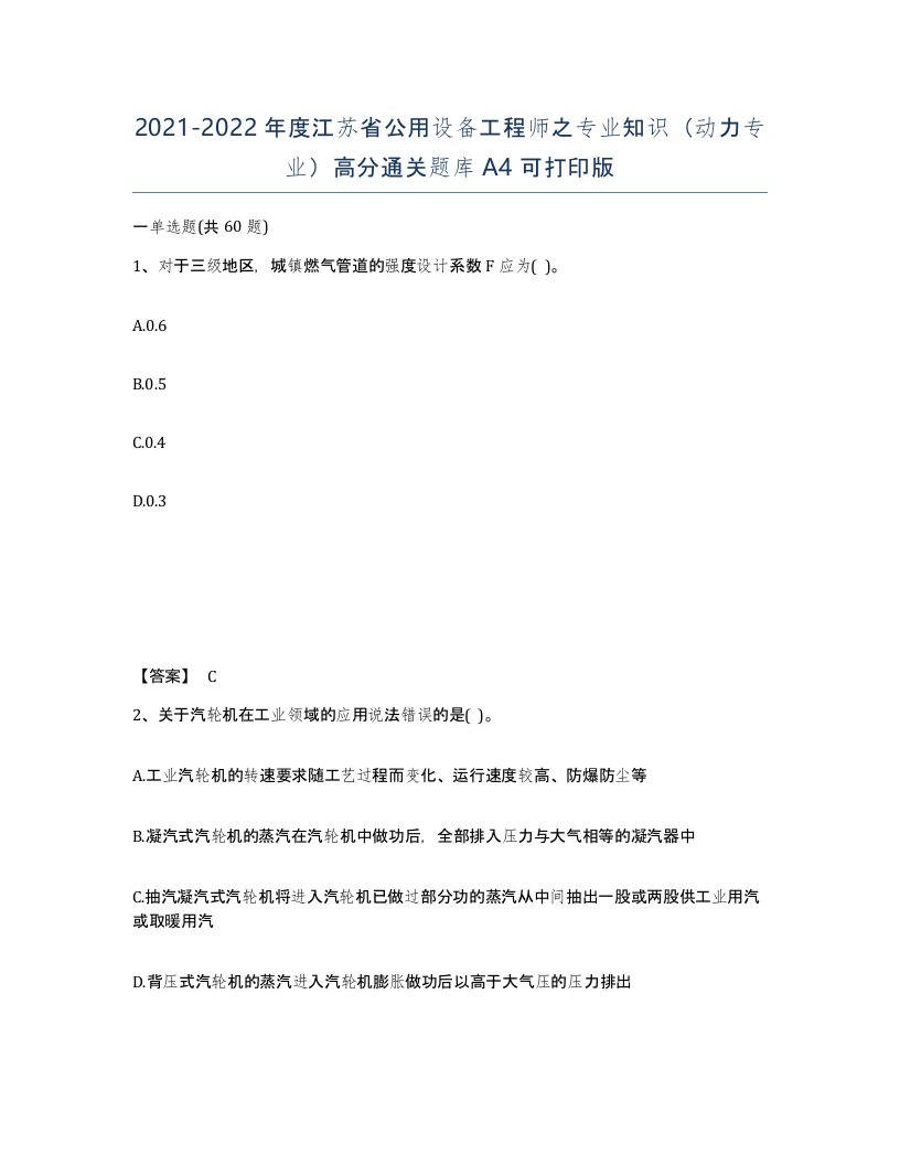 2021-2022年度江苏省公用设备工程师之专业知识动力专业高分通关题库A4可打印版