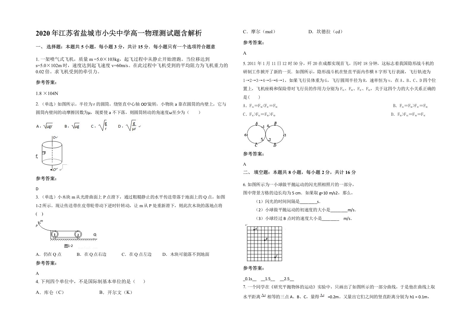 2020年江苏省盐城市小尖中学高一物理测试题含解析